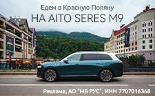 Едем в Красную Поляну на AITO SERES M9